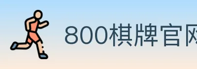 800棋牌官网 logo